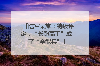 陆军某旅：特级评定，“长跑高手”成了“全能兵”